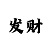 彩吧3d图迷第二版图库